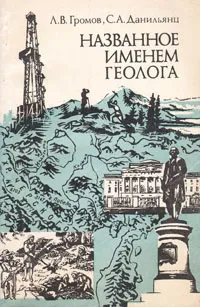 Обложка книги Названное именем геолога, Громов Леонид Васильевич, Данильянц Сергей Александрович