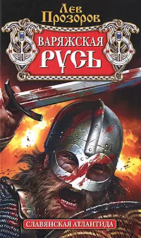 Обложка книги Варяжская Русь. Славянская Атлантида, Прозоров Лев Рудольфович