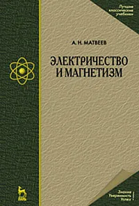 Обложка книги Электричество и магнетизм, А. Н. Матвеев
