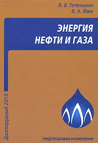 Обложка книги Энергия нефти и газа, В. В. Тетельмин, В. А. Язев