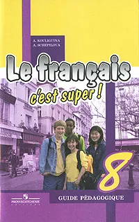 Обложка книги Le francais 8: C'est super! Guide pedagogique / Французский язык. 8 класс. Книга для учителя, А. С. Кулигина, А. В. Щепилова