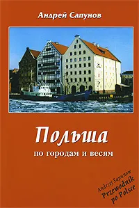 Обложка книги Польша. По городам и весям, Андрей Сапунов