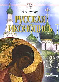 Обложка книги Русская иконопись, А. П. Рогов