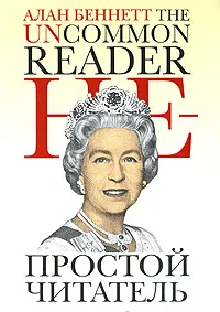 Обложка книги Непростой читатель, Алан Беннет