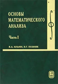 Обложка книги Основы математического анализа. В 2 частях. Часть 1, В. А. Ильин, Э. Г. Позняк