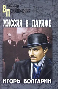 Обложка книги Адъютант его превосходительства. Книга 5. Миссия в Париже, Болгарин Игорь Яковлевич