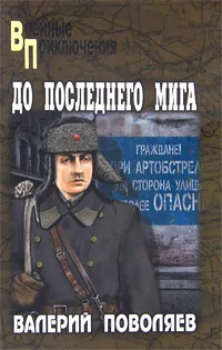 Обложка книги До последнего мига, Поволяев Валерий Дмитриевич