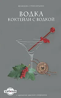 Обложка книги Водка. Коктейли с водкой, Григорьева Ю.В.