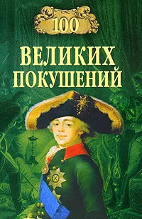 Обложка книги 100 великих покушений, Шишов Алексей Васильевич