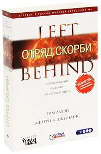 Обложка книги Отряд скорби, Тим Лахэй, Джерри Б. Дженкинс