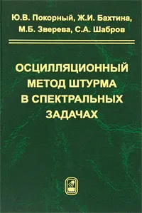 Обложка книги Осцилляционный метод Штурма в спектральных задачах, Ю. В. Покорный, Ж. И. Бахтина, М. Б. Зверева, С. А. Шабров