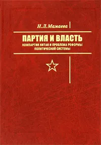 Обложка книги Партия и власть. Компартия Китая и проблема реформы политической системы, Н. Л. Мамаева