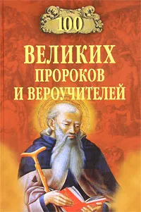 Обложка книги 100 великих пророков и вероучителей, К. В. Рыжов, Е. В. Рыжова