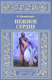 Обложка книги Нежное Сердце, К. Фалькенгорст