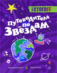 Обложка книги Путеводитель по звездам, Илья Стогоff