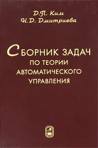 Обложка книги Сборник задач по теории автоматического управления, Д. П. Ким, Н. Д. Дмитриева