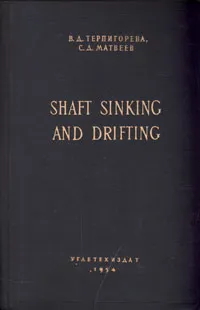 Обложка книги Shaft sinking and drifting, В. Д. Терпигорева, С. Д. Матвеев