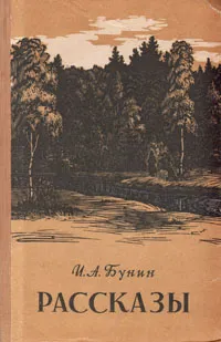 Обложка книги И. А. Бунин. Рассказы, И. А. Бунин