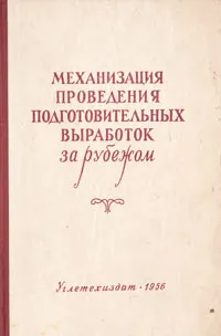 Обложка книги Механизация проведения подготовительных выработок за рубежом, Абрам Суховалер,Георгий Суетин