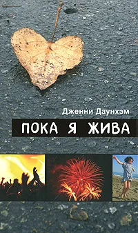 Обложка книги Пока я жива, Дженни Даунхэм