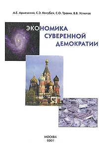 Обложка книги Экономика суверенной демократии, А. Е. Арменский, С. Э. Кочубей, С. О. Травин, В. В. Устюгов