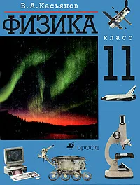 Обложка книги Физика. 11 класс. Учебник, В. А. Касьянов