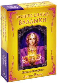 Обложка книги Вознесенные Владыки (+ 44 карты), Дорин Верче