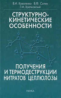 Обложка книги Структурно-кинетические особенности получения и термодеструкции нитратов целлюлозы, В. И. Коваленко, В. Ф. Сопин, Г. М. Храпковский