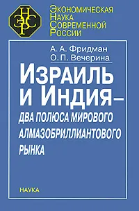 Обложка книги Израиль и Индия - два полюса мирового алмазобриллиантового рынка, А. А. Фридман, О. П. Вечерина