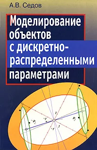 Обложка книги Моделирование объектов с дискретно-распределенными параметрами, А. В. Седов