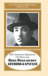 Обложка книги Иван Николаевич Антипов-Каратаев, И. И. Антипова-Каратаева, Г. В. Мотузова