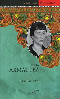 Обложка книги Анна Ахматова. Избранное, Анна Ахматова