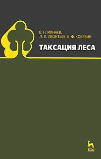 Обложка книги Таксация леса, В. Н. Минаев, Л. Л. Леонтьев, В. Ф. Ковязин