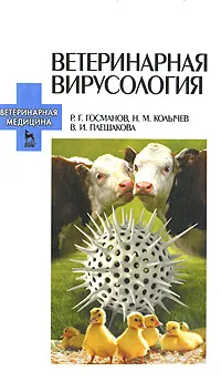 Обложка книги Ветеринарная вирусология, Р. Г. Госманов, Н. М. Колычев, В. И. Плешакова