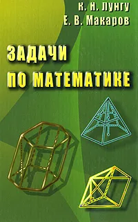 Обложка книги Задачи по математике, К. Н. Лунгу, Е. В. Макаров