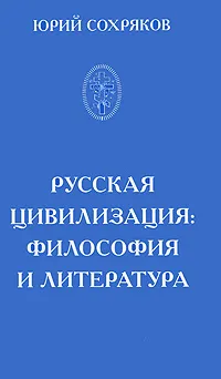 Обложка книги Русская цивилизация. Философия и литература, Сохряков Юрий Иванович, Платонов Олег Анатольевич