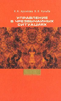 Обложка книги Управление в чрезвычайных ситуациях, Н. И. Архипова, В. В. Кульба