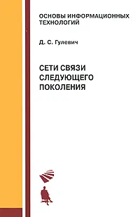 Обложка книги Сети связи следующего поколения, Д. С. Гулевич