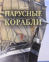 Обложка книги Парусные корабли, Балакин Сергей Анатольевич