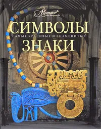 Обложка книги Символы. Знаки, Т. Каширина