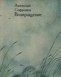 Обложка книги Возвращение (с иллюстрациями Ильи Глазунова), Анатолий Софронов