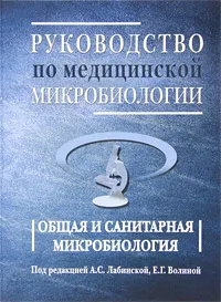 Обложка книги Руководство по медицинской микробиологии. Общая санитарная микробиология. Книга 1, Под редакцией А. С. Лабинской, Е. Г. Волиной