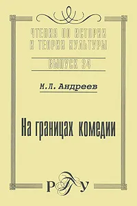 Обложка книги На границах комедии, М. Л. Андреев
