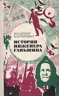 Обложка книги История инженера Ганьшина, Владимир Канторович