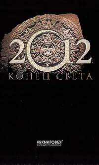 Обложка книги 2012. Конец света, А. Г. Красичкова