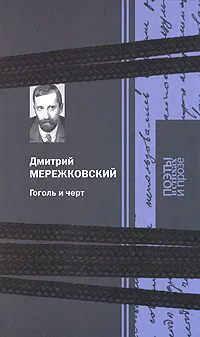 Обложка книги Гоголь и черт, Дмитрий Мережковский