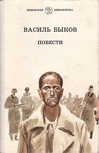 Обложка книги Василь Быков. Повести, Быков Василий Владимирович