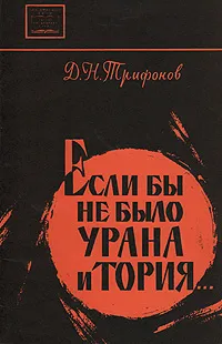 Обложка книги Если бы не было урана и тория..., Д. Н. Трифонов