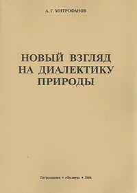 Обложка книги Новый взгляд на диалектику природы, А. Г. Митрофанов
