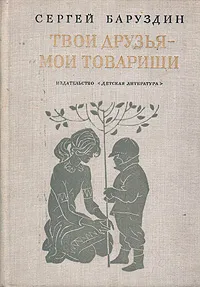 Обложка книги Твои друзья - мои товарищи, Сергей Баруздин